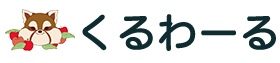 くるわーる