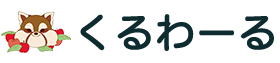 くるわーる